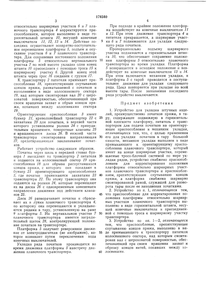 Устройство для укладки штучных изделий в тару (патент 174540)