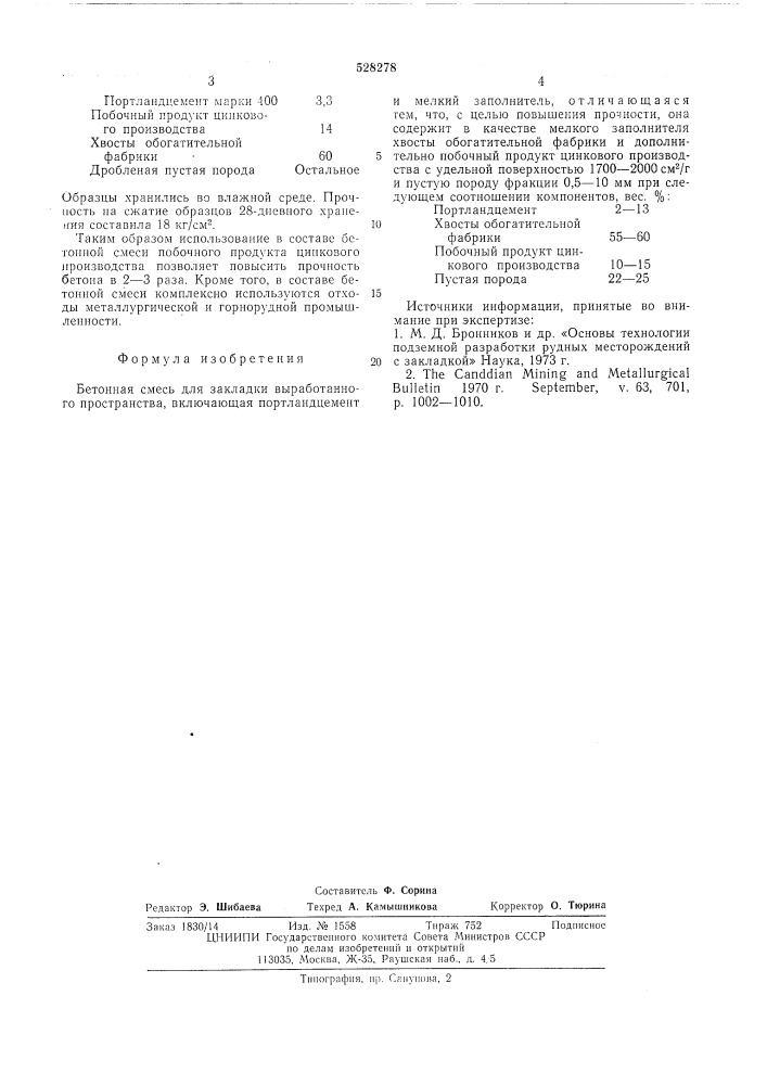 Бетонная смесь для закладки выработанного пространства (патент 528278)