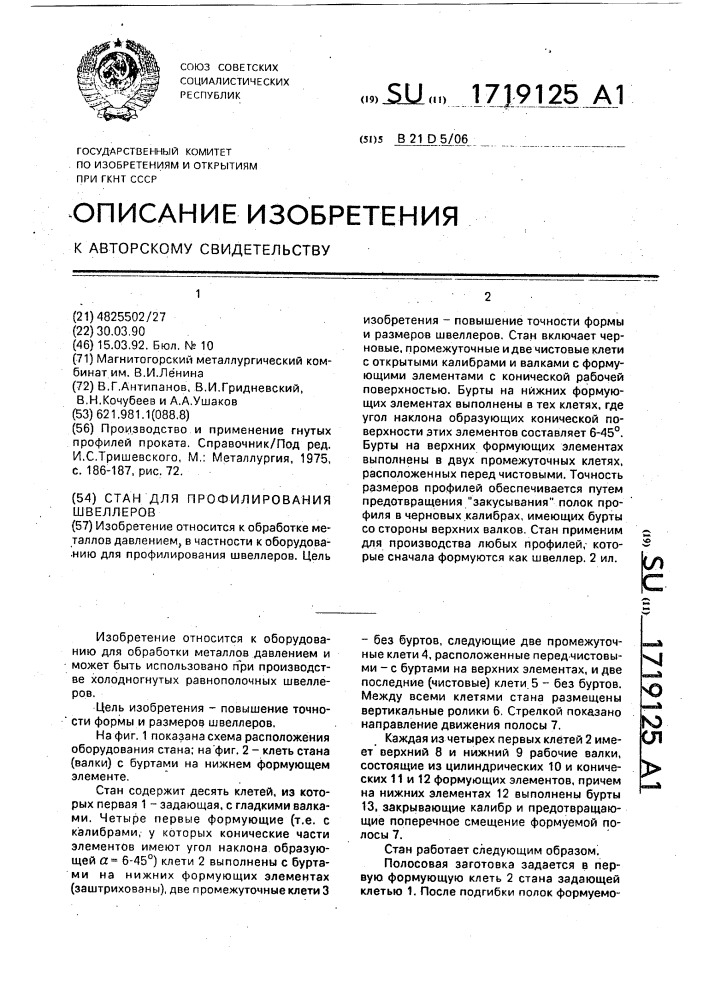Стан для профилирования швеллеров (патент 1719125)