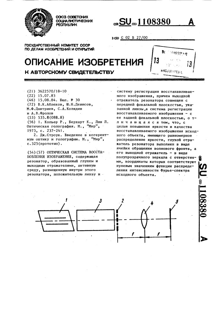 Оптическая система восстановления изображения (патент 1108380)