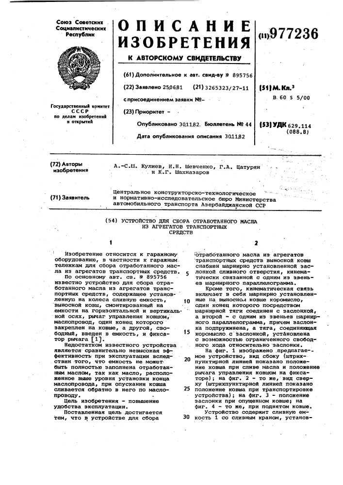 Устройство для сбора отработанного масла из агрегатов транспортных средств (патент 977236)
