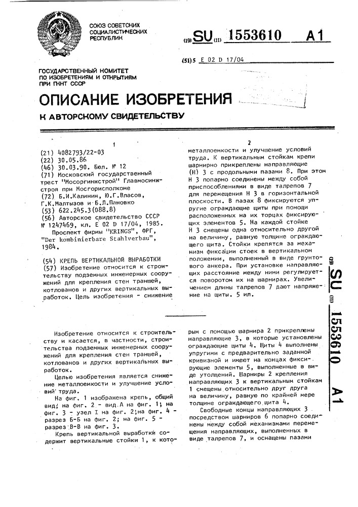 Крепь вертикальной выработки (патент 1553610)