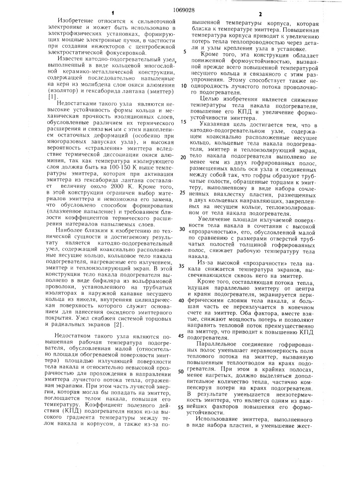 Катодно-подогревательный узел (патент 1069028)