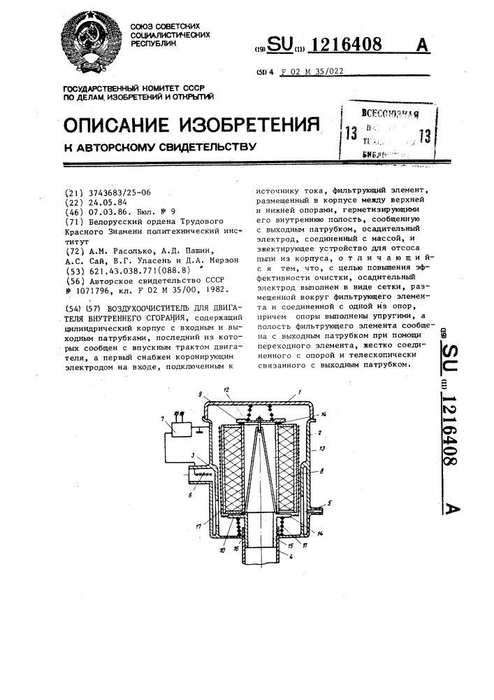 Воздухоочиститель для двигателя внутреннего сгорания (патент 1216408)