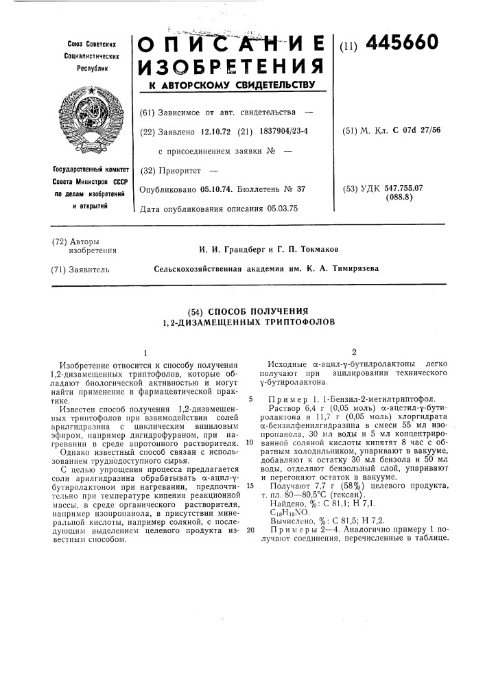Способ получения 1,2-дизамещенных триптофолов (патент 445660)