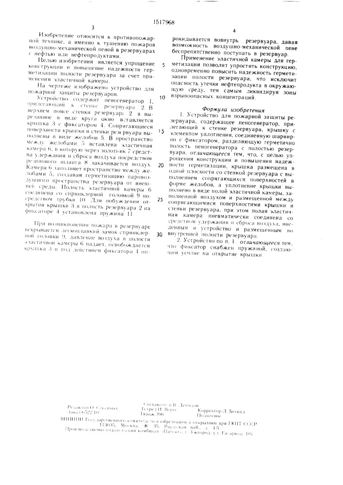 Устройство для пожарной защиты резервуаров (патент 1517968)
