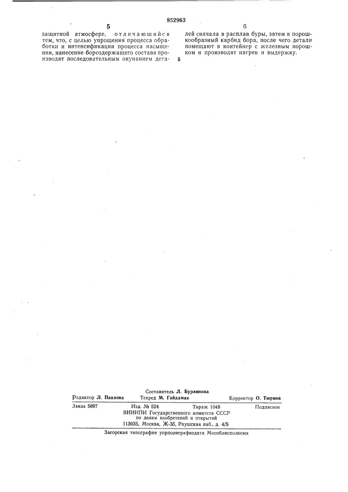 Способ диффузионного борированияметаллических деталей (патент 852963)