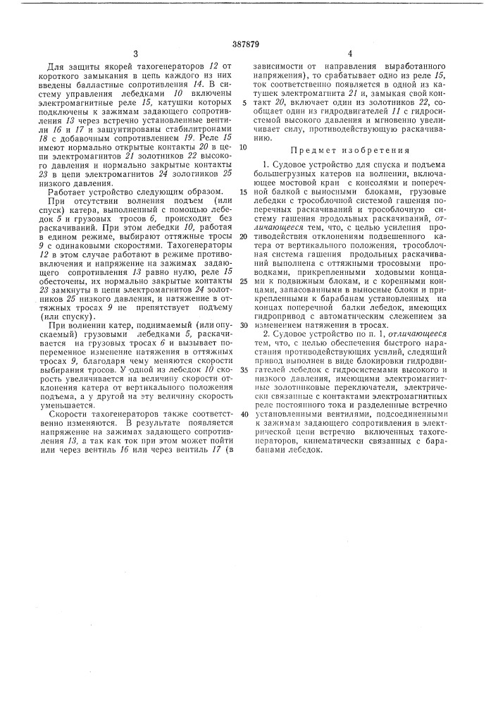 Судовое устройство для спуска и подъема большегрузных катеров на волнении (патент 387879)