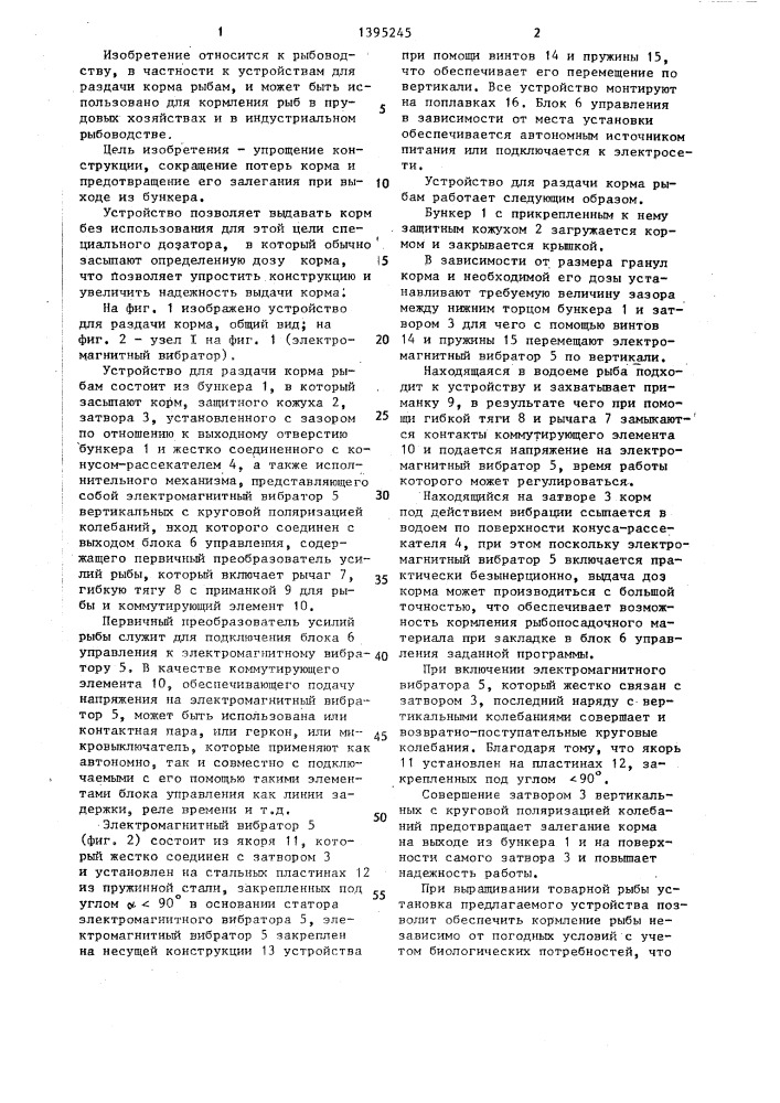 Устройство для раздачи корма рыбам (патент 1395245)