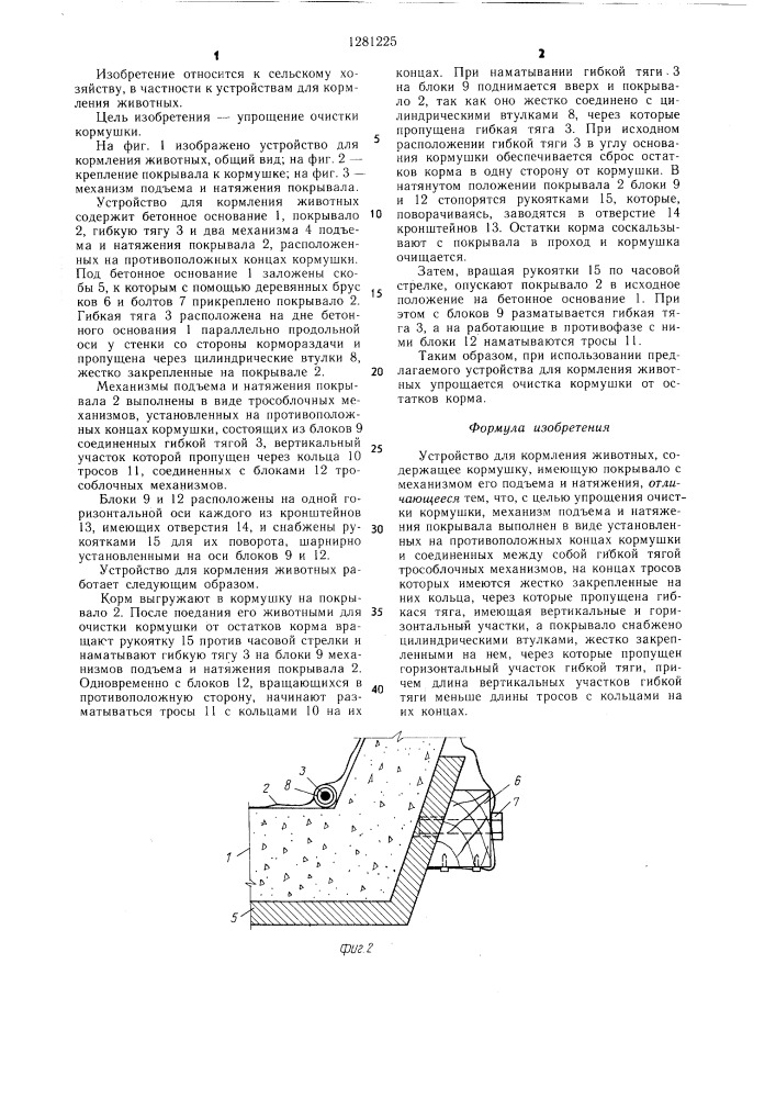 Устройство для кормления животных (патент 1281225)