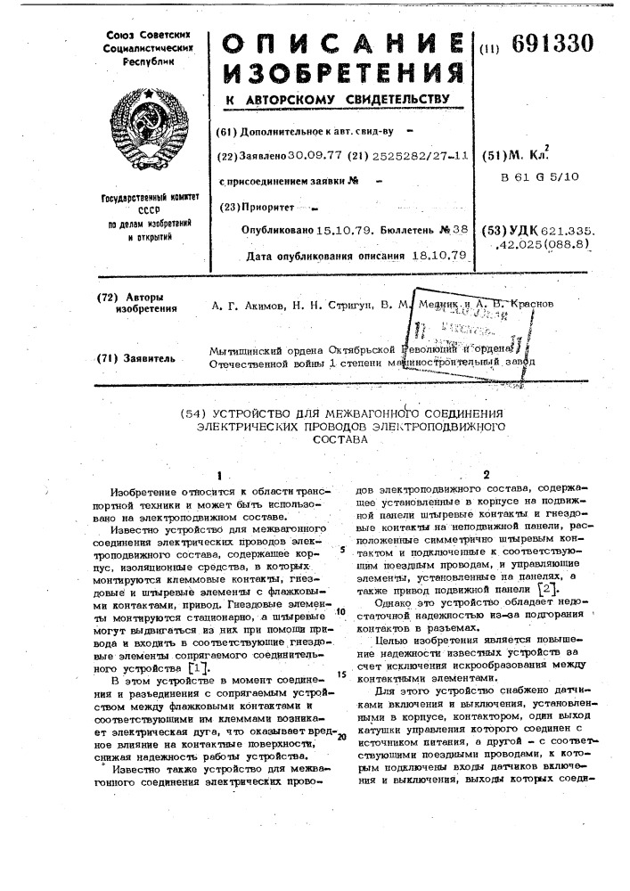 Устройство для межвагонного соединения электрических проводов электроподвижного состава (патент 691330)