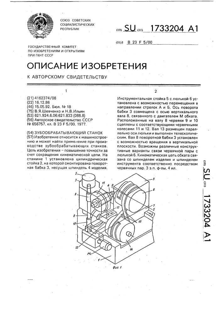 Зубообрабатывающий станок (патент 1733204)