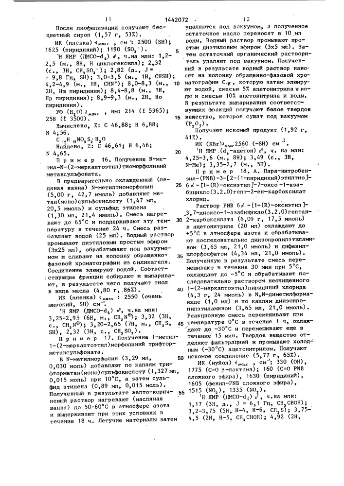 Способ получения четвертичных аминоалкилтиолов (патент 1442072)