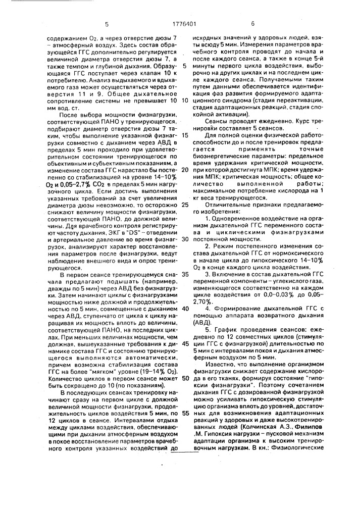 Способ повышения физической работоспособности человека (патент 1776401)