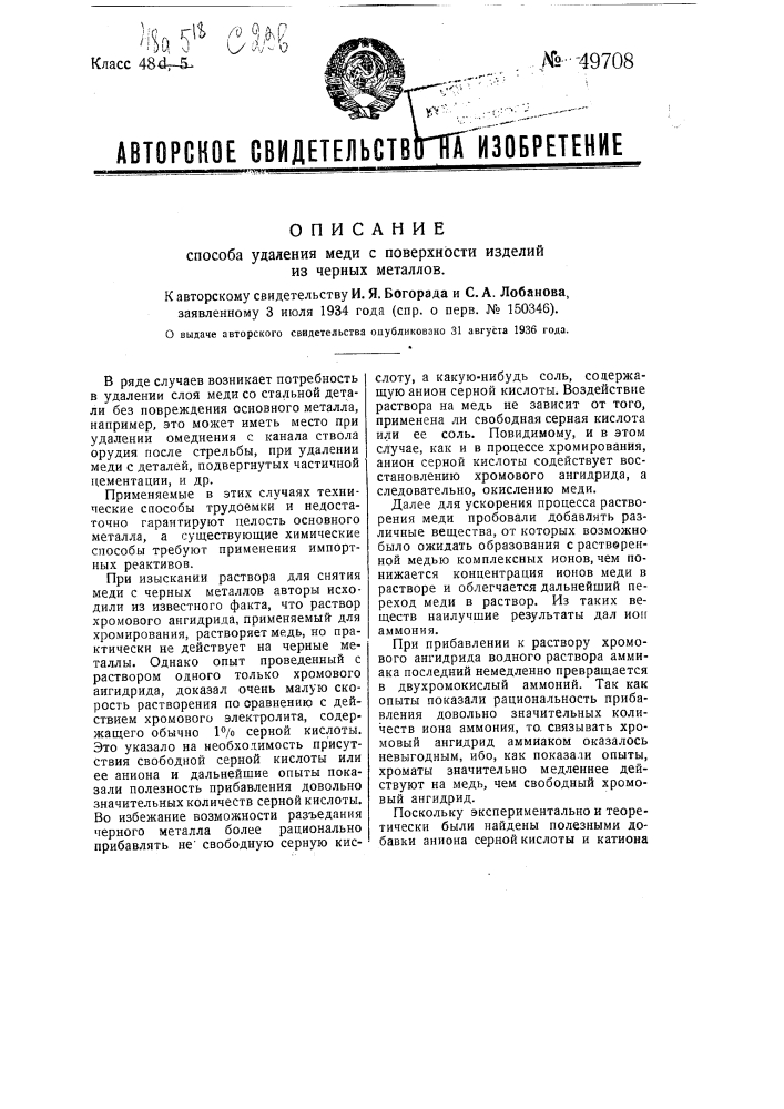 Способ удаления меди с поверхности изделий из черных металлов (патент 49708)