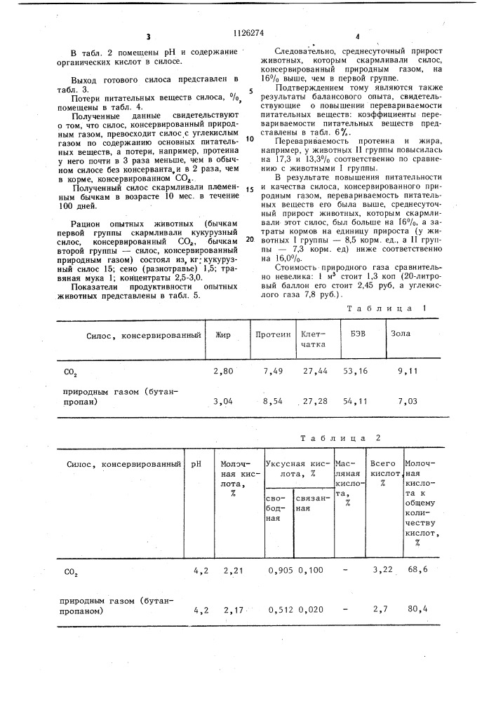 Средство для силосования кормов (патент 1126274)