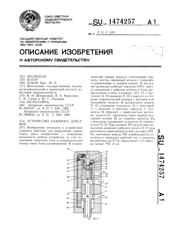 Устройство ударного действия (патент 1474257)