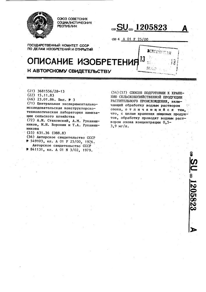 Способ подготовки к хранению сельскохозяйственной продукции растительного происхождения (патент 1205823)