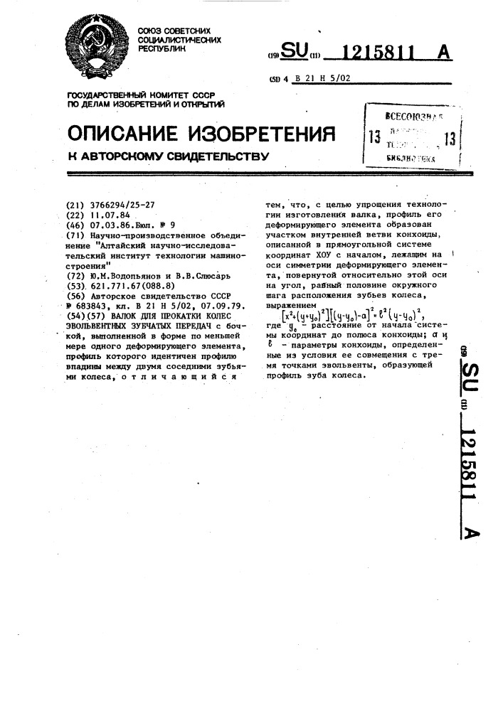 Валок для прокатки колес эвольвентных зубчатых передач (патент 1215811)