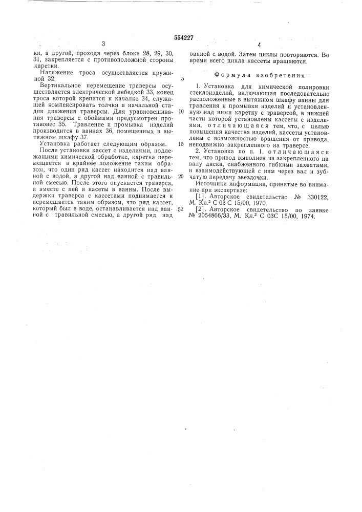 Установка для химической полировки стеклоизделий (патент 554227)