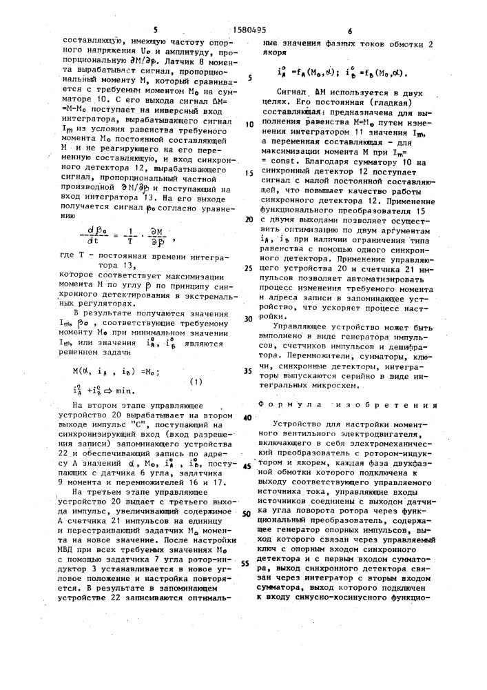 Устройство для настройки моментного вентильного электродвигателя (патент 1580495)