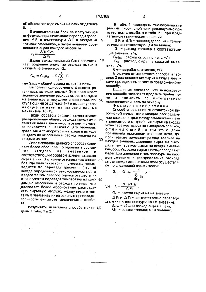 Способ управления многопоточной пиролизной печью (патент 1765165)