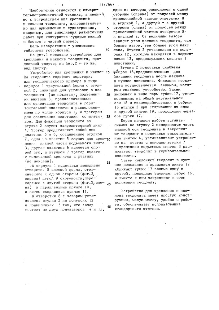 Устройство для крепления и наклона теодолита (патент 1177667)