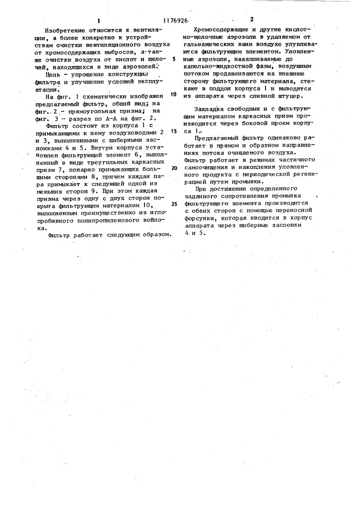 Фильтр для очистки воздуха (патент 1176926)