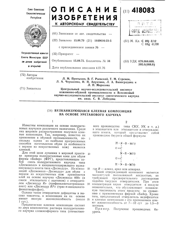 Вулканизуемая клеевая композиция на основе уретанового каучука им.академика с.в.лебедева (патент 418083)