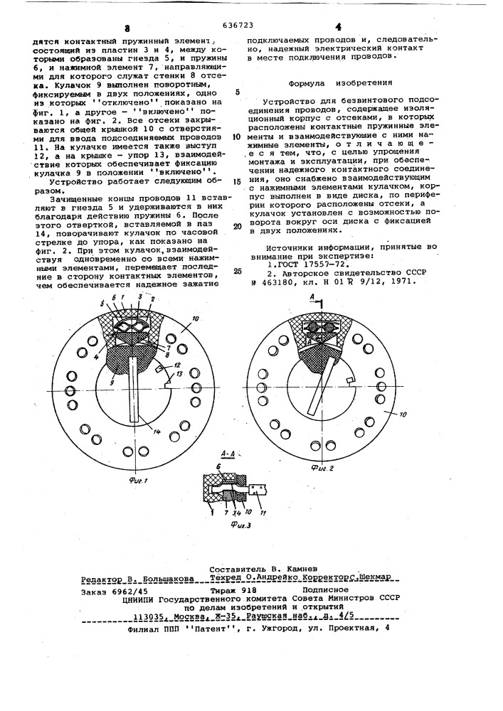 Устройство для безвинтового подсоединения проводов (патент 636723)