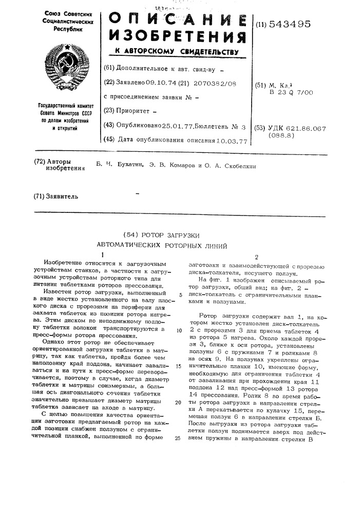 Ротор загрузки автоматических линий (патент 543495)
