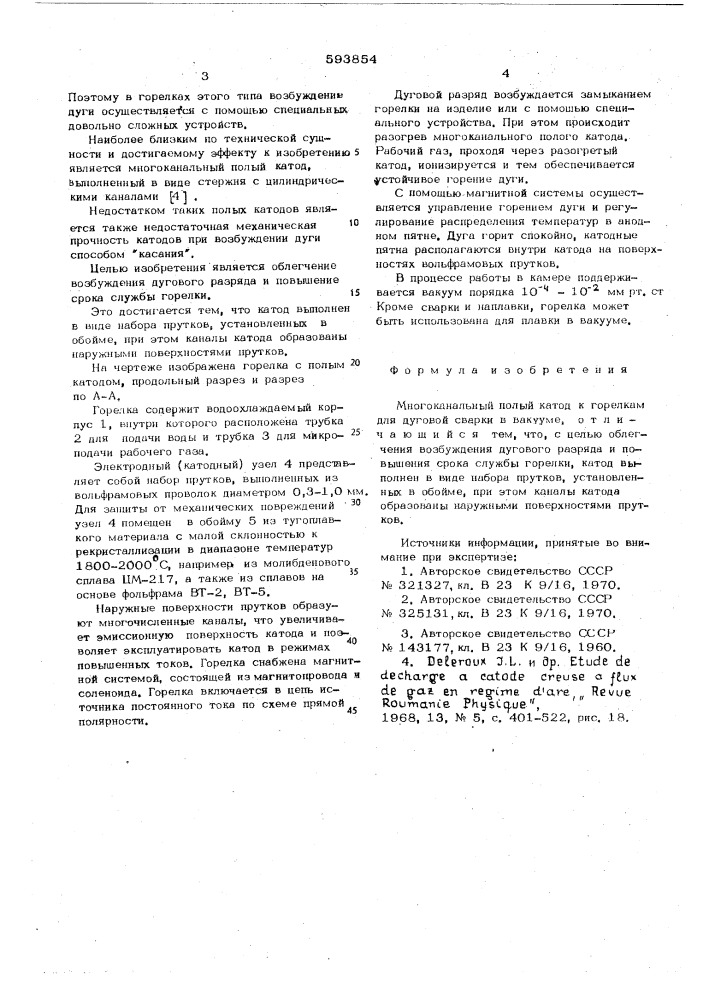 Многоканальный полый катод к горелкам для дуговой сварки в вакууме (патент 593854)