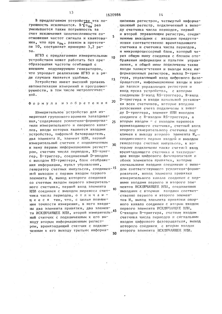 Измерительное устройство для измерителя группового времени запаздывания (патент 1620986)