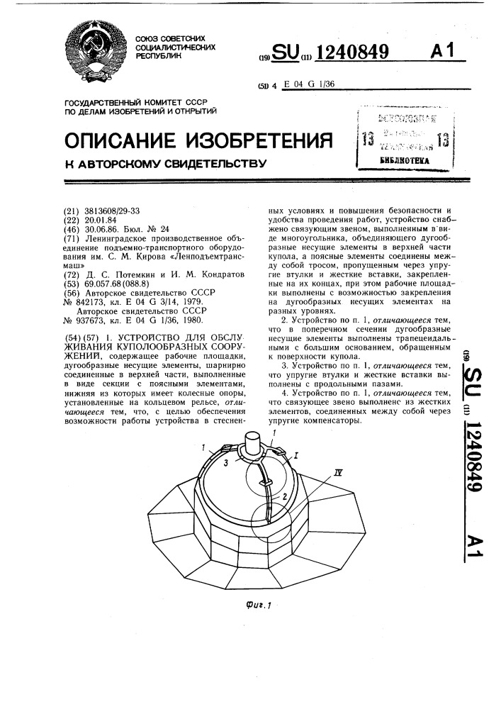 Устройство для обслуживания куполообразных сооружений (патент 1240849)