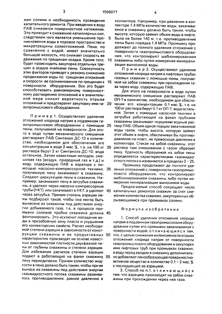 Способ удаления отложений хлорида натрия в подземном газопромысловом оборудовании (патент 1596077)