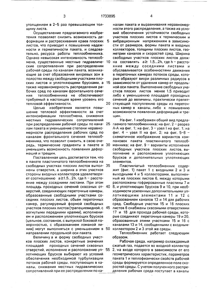 Пластинчатый теплообменник (патент 1733895)