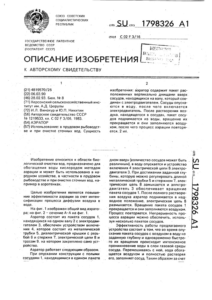 Аэратор (патент 1798326)