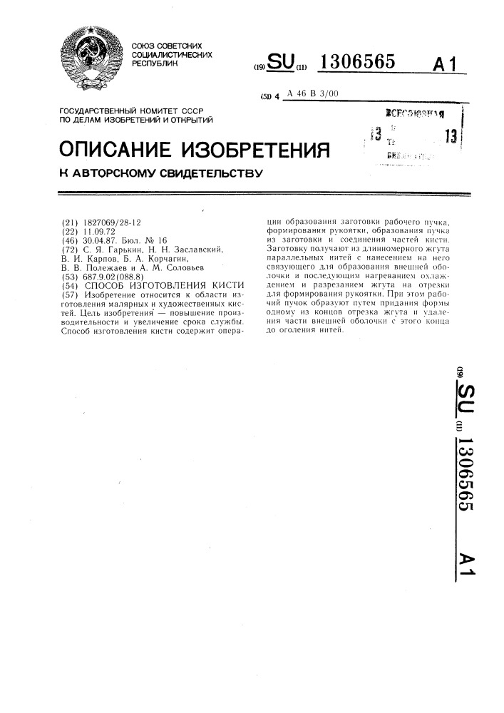 Способ изготовления кисти (патент 1306565)