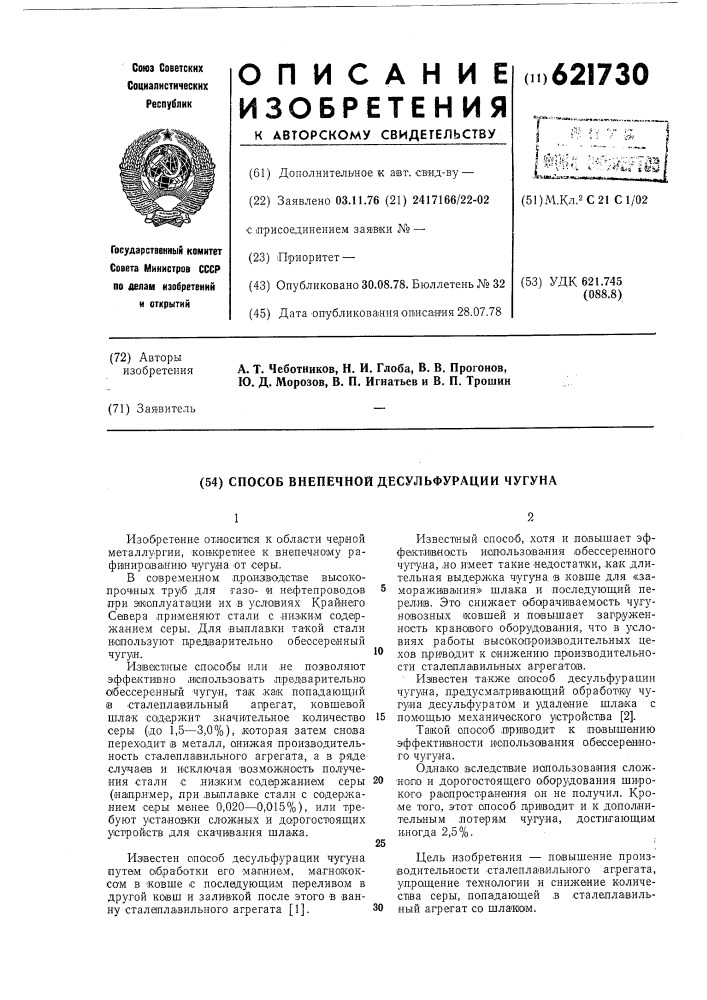 Способ внепечной десульфурации чугуна (патент 621730)