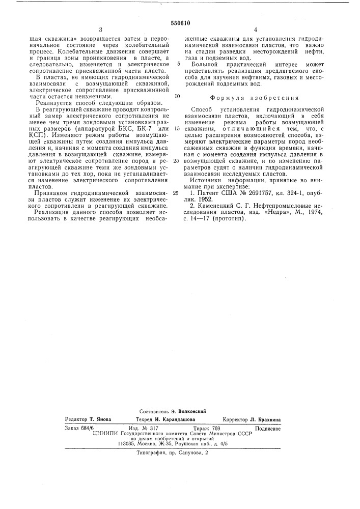 Способ установления гидродинамической взаимосвязи пластов (патент 550610)