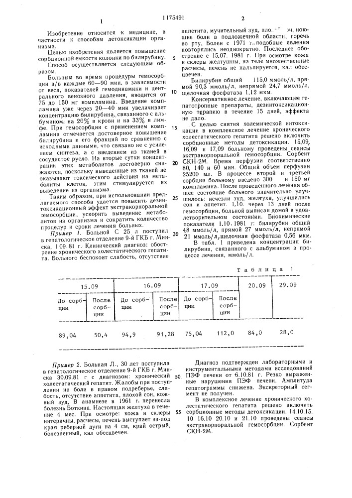 Способ проведения экстракорпоральной гемосорбции (патент 1175491)