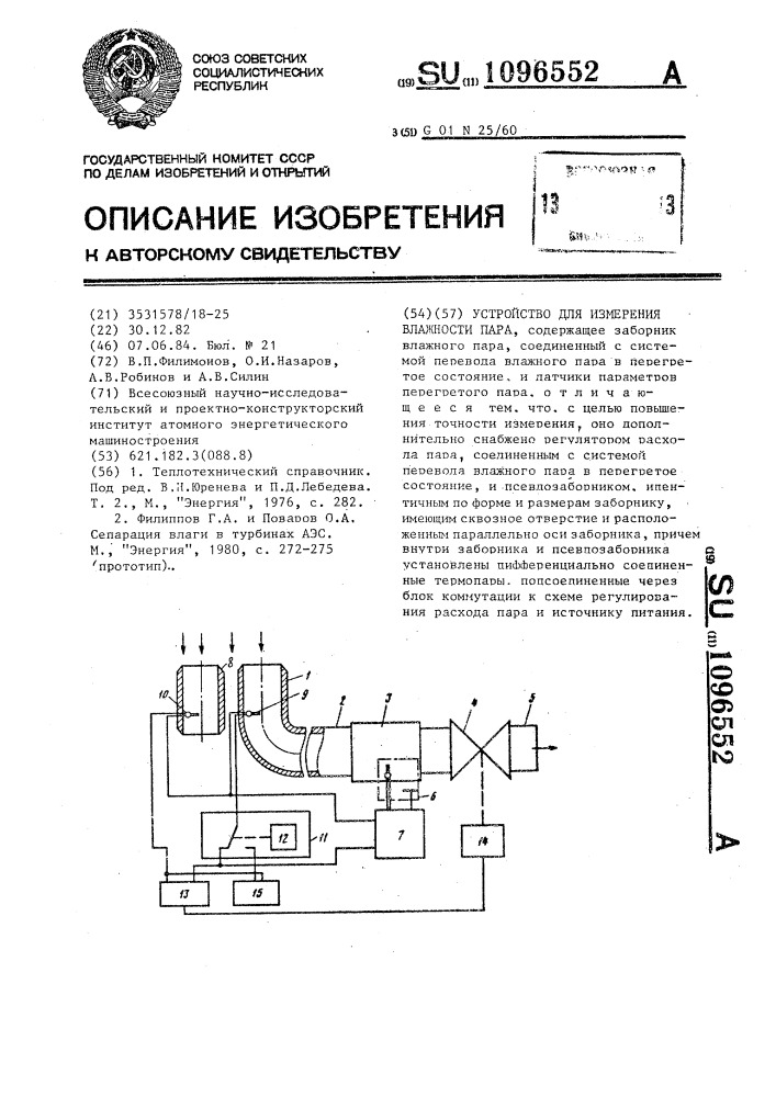 Устройство для измерения влажности пара (патент 1096552)