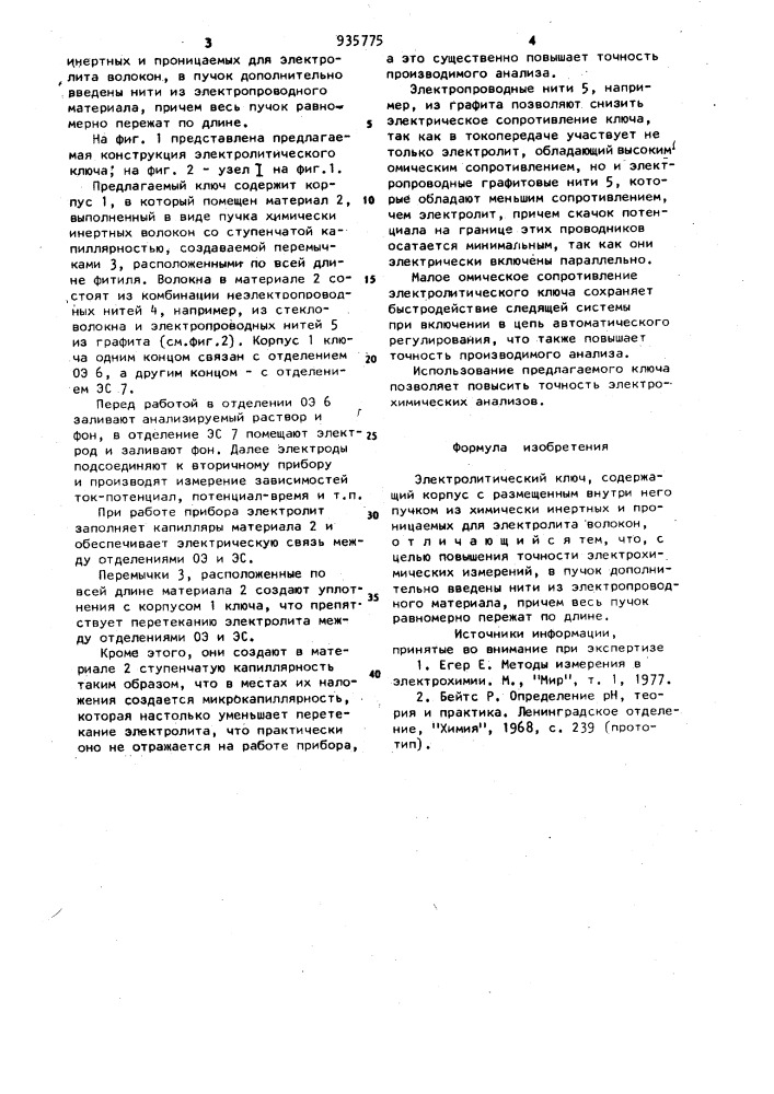 Электролитический ключ (патент 935775)