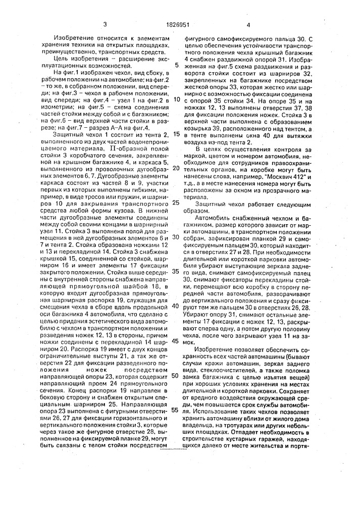Сборный защитный чехол а.с.саидова для автомобиля (патент 1826951)