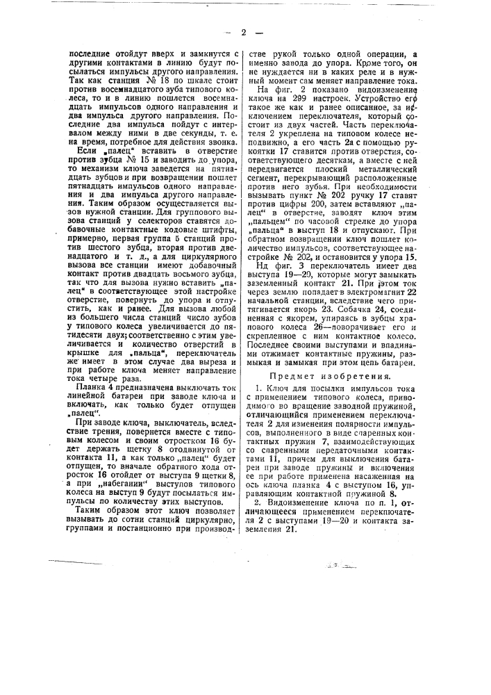 Ключ для посылки импульсов тока (патент 36350)