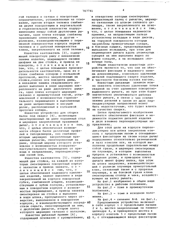 Устройство для фиксации и прижима свариваемых деталей (патент 707741)
