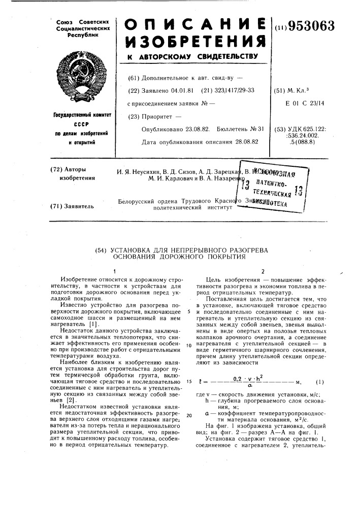 Установка для непрерывного разогрева основания дорожного покрытия (патент 953063)