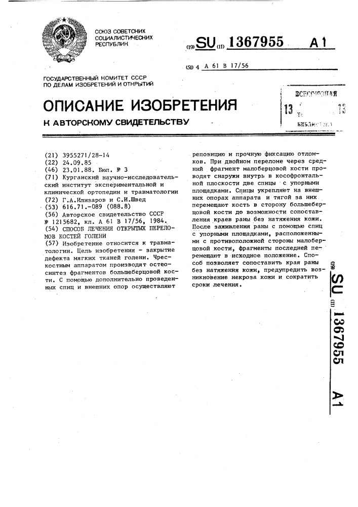Способ лечения открытых переломов костей голени (патент 1367955)