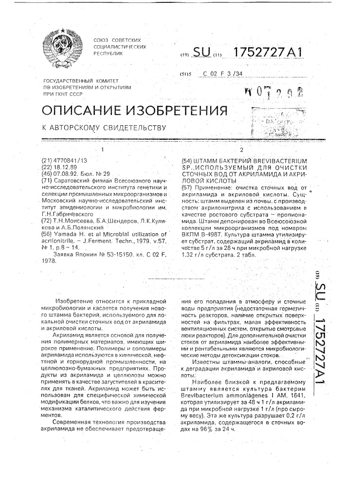 Штамм бактерий вrеviвастеriuм sp., используемый для очистки сточных вод от акриламида и акриловой кислоты (патент 1752727)