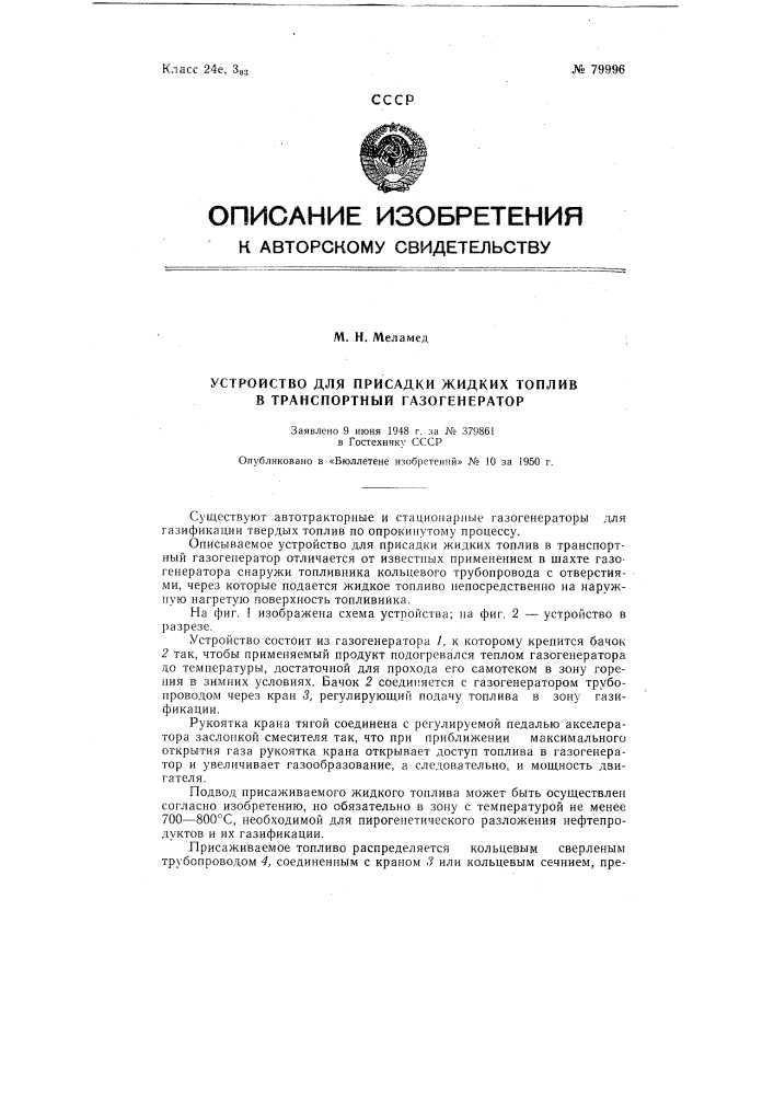 Устройство для присадки жидких топлив в транспортный газогенератор (патент 79996)